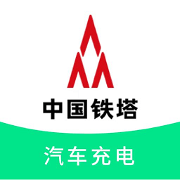 铁塔汽车充电app