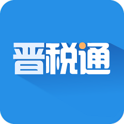 山西晋税通app最新版