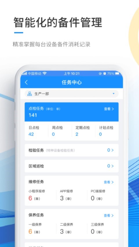 精益卫士数字运维系统app