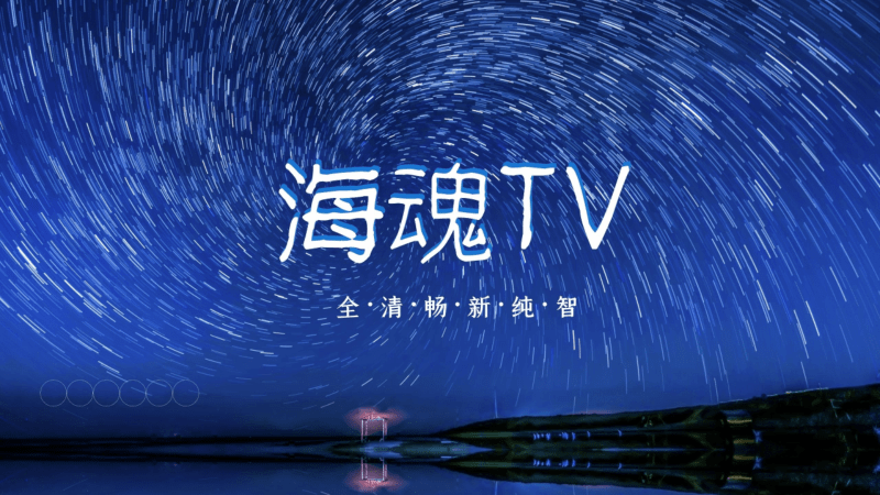 海魂tv电视客户端下载