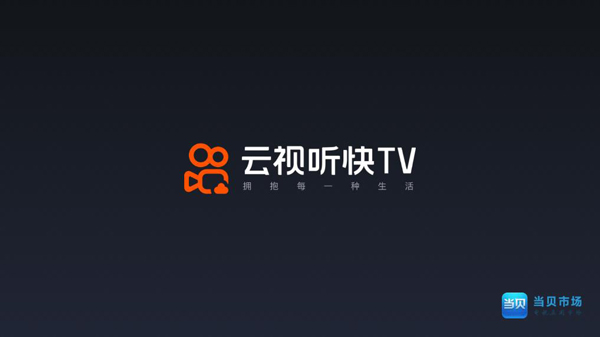 云视听快TV使用说明