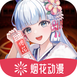 烟花动漫app