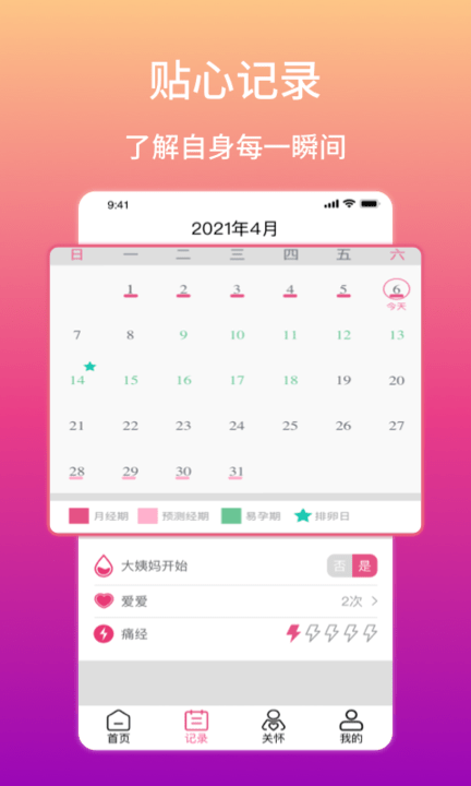 大姨妈生理期提醒软件