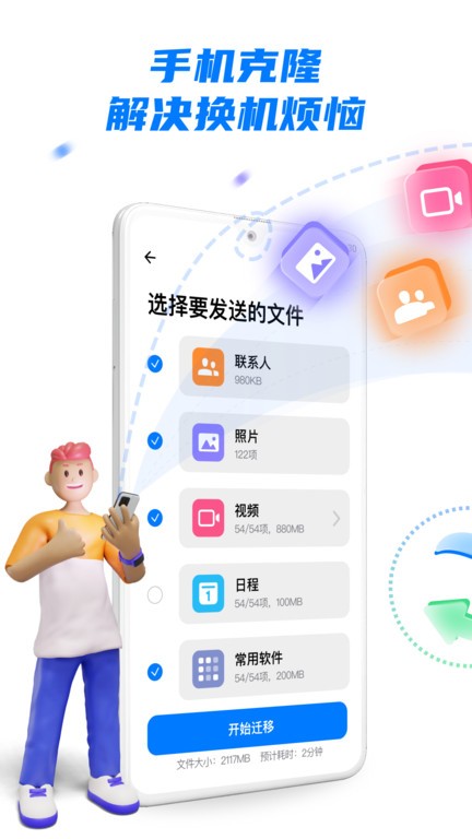 手机克隆换机助手app