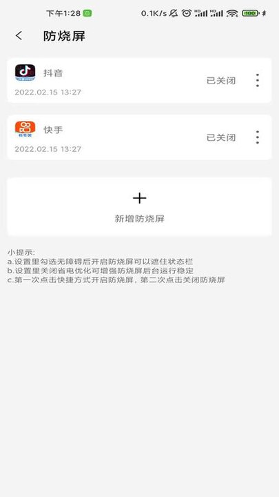 屏幕防烧屏误触app