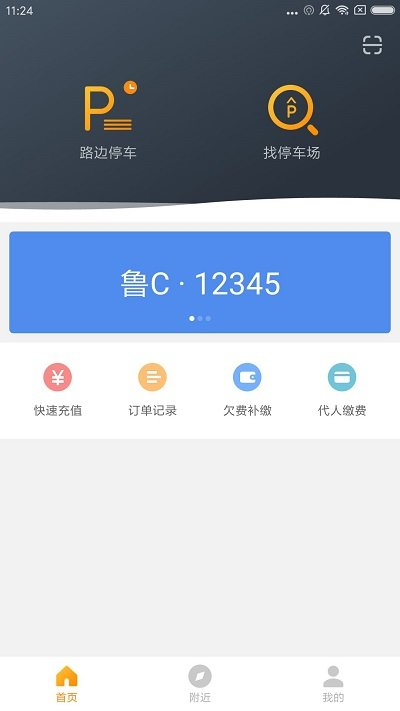 淄博停车app官方版