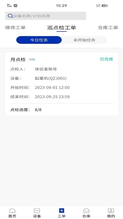 数制云工单设备管理app4