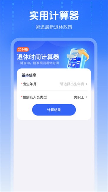 退休时间计算器app