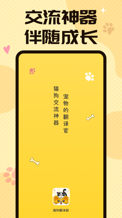 猫狗翻译交流器app(又名宠物翻译器)