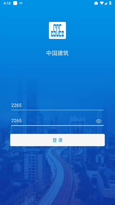 中国建筑智慧安全平台app3