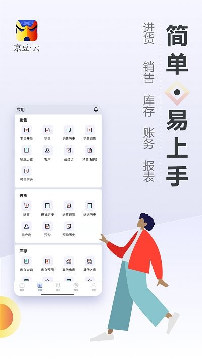 京豆云进销存库存仓库管理app4