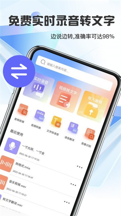 语音转文字神器免费下载