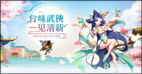 《飞刀又见飞刀》7月14日App Store首发 江湖开启在即