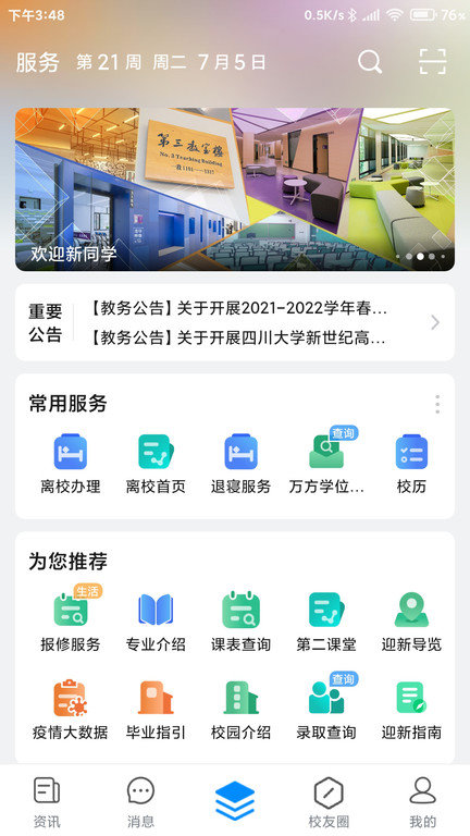 移动智慧校园app