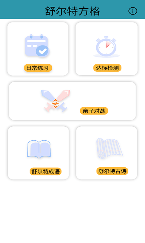 益智舒尔特方格app