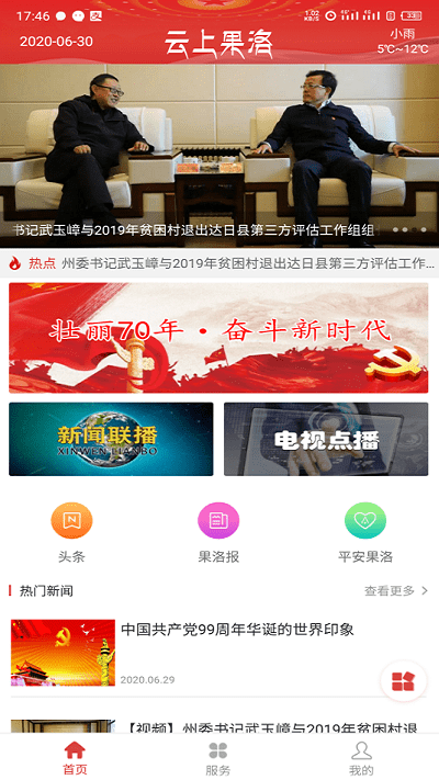 云上果洛app3