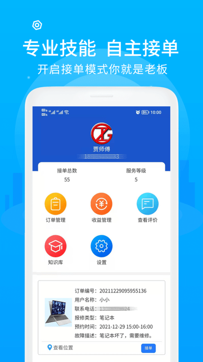 中通快修技师端手机版4