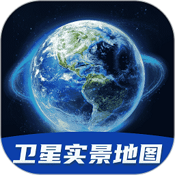 天眼3d卫星实景地图app