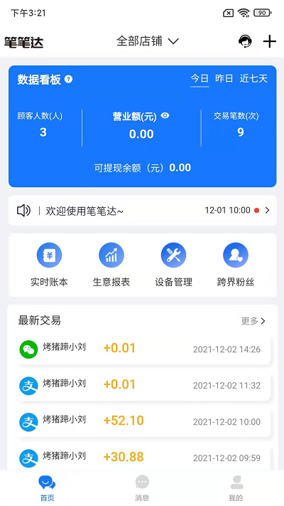 笔笔达商户端3