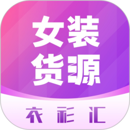 衣衫汇女装货源app