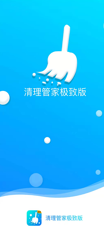 清理管家极致版app