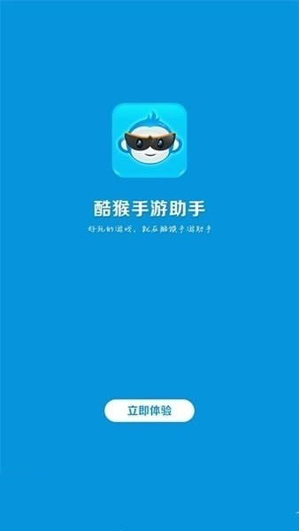 酷猴手游助手app3