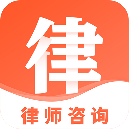 移动互联网法律顾问app