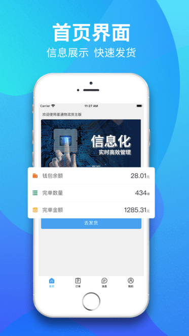 星通物流货主app