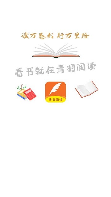 青羽阅读app4