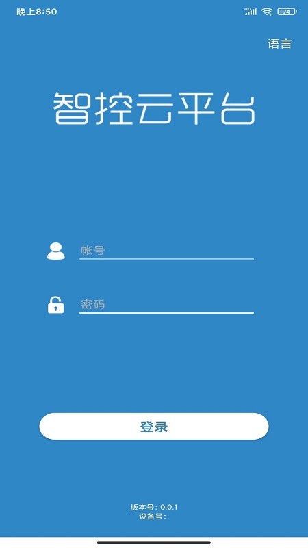 智控云平台app4