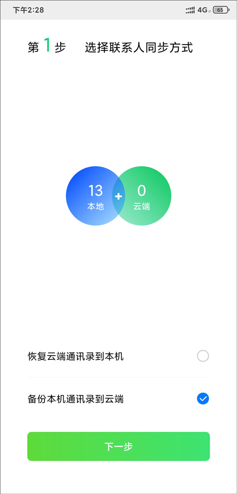 qq同步助手如何把通讯录导入新手机教程