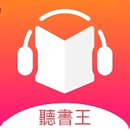 听书王app官方版