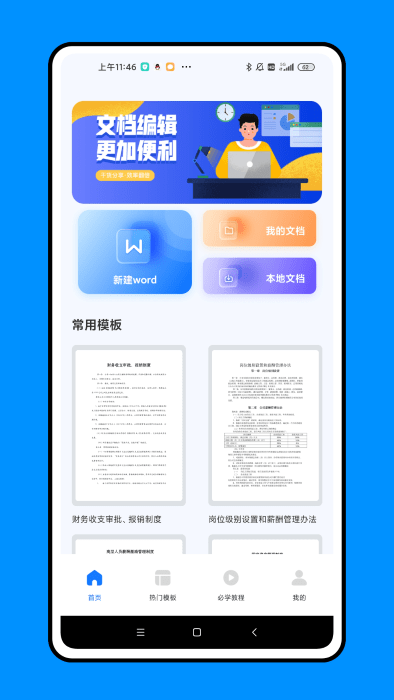 知晓手机文档app4