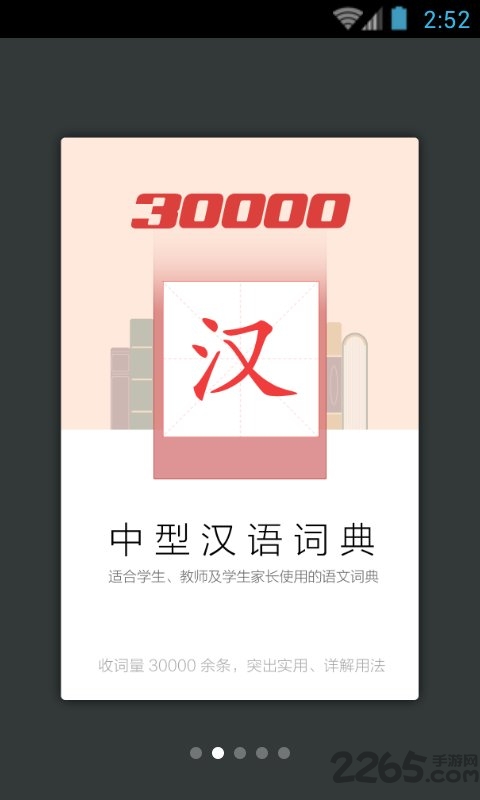 30000词现代汉语词典app4