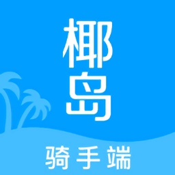 椰岛骑手端软件