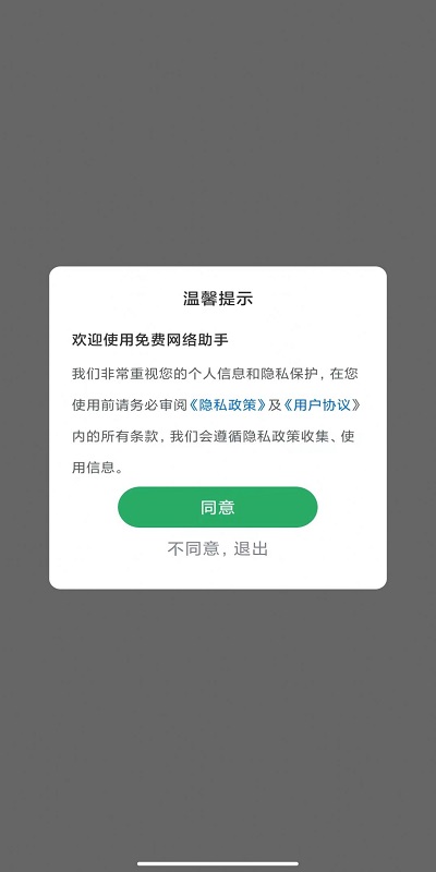 免费网络助手手机版