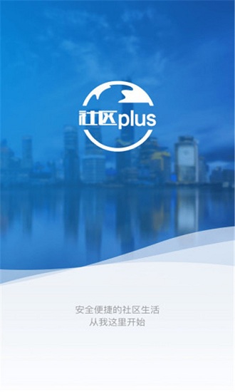 社区plus物业版app下载