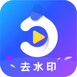 去水印万能王app