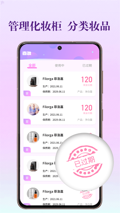 化妆品保质期app