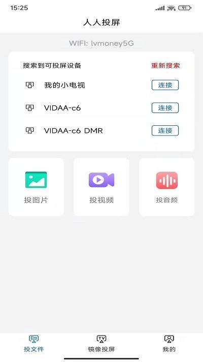 人人投屏app4