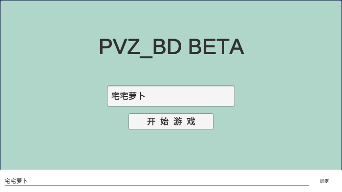 宅宅萝卜pvzbd自定义玩法教程