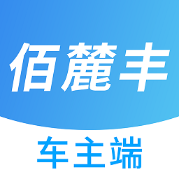 佰麓丰司机app