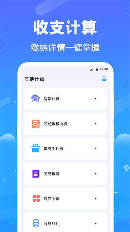 个税查询助手app(改名所得税)