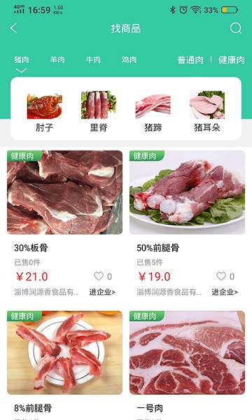 健康肉企业版app