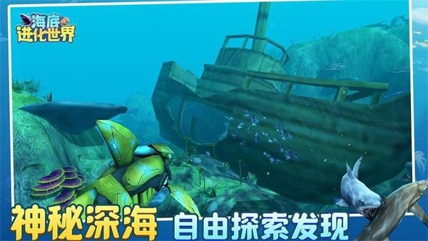 海底进化世界最新版