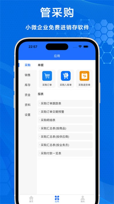 识意进销存app