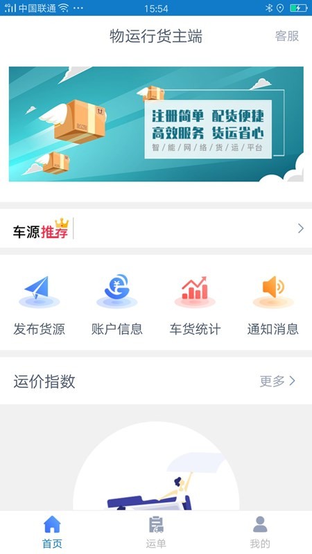 物运行货主版下载