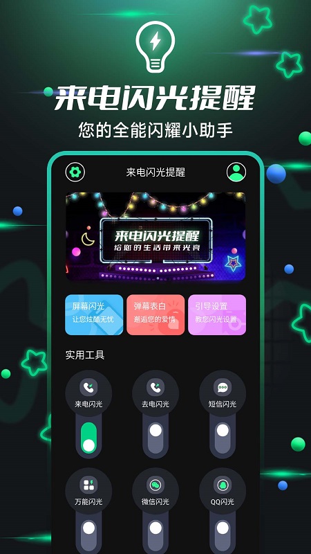 一键来电闪光app