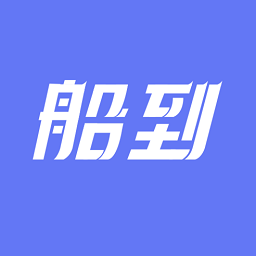 船到app官方版