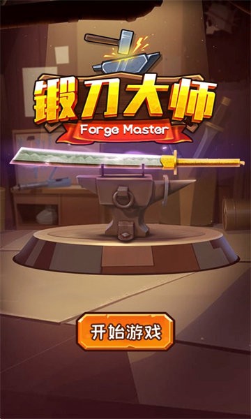 锻刀大师游戏3